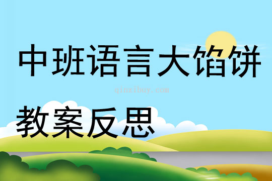 中班語言大餡餅教案反思