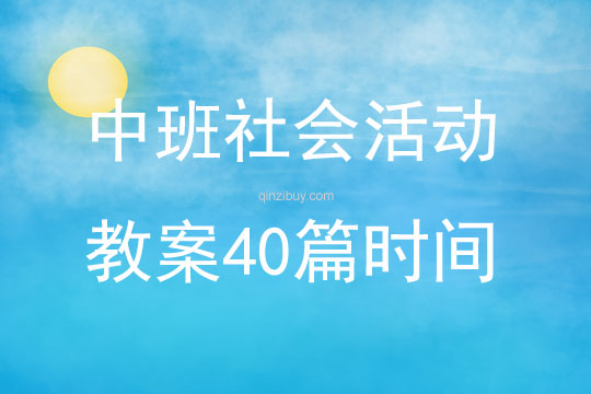中班社會(huì)活動(dòng)教案40篇時(shí)間
