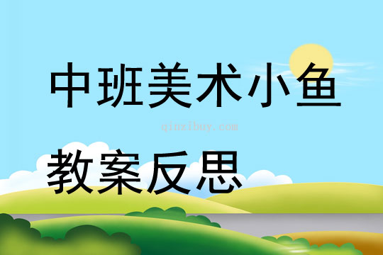 中班美術小魚教案反思