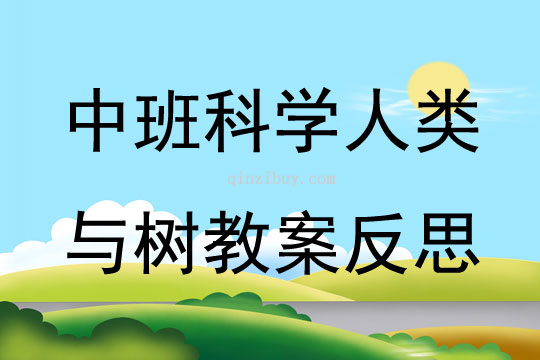 中班科學人類與樹教案反思