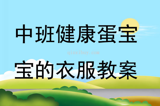 中班健康蛋寶寶的衣服教案