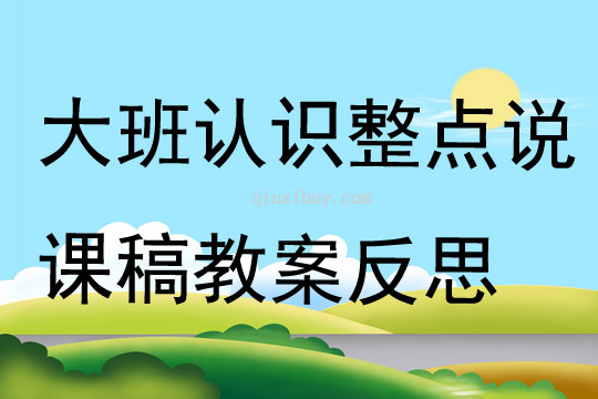 大班數(shù)學(xué)認(rèn)識整點說課稿教案反思