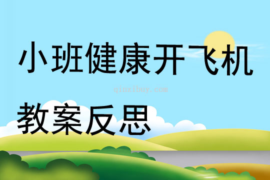 小班健康開飛機教案反思