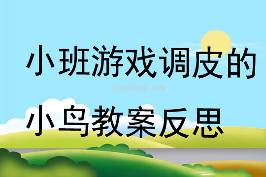 小班游戲調皮的小鳥教案反思