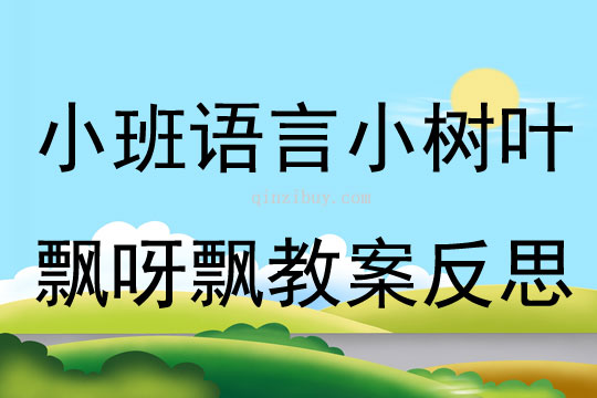 小班語言公開課小樹葉飄呀飄教案反思