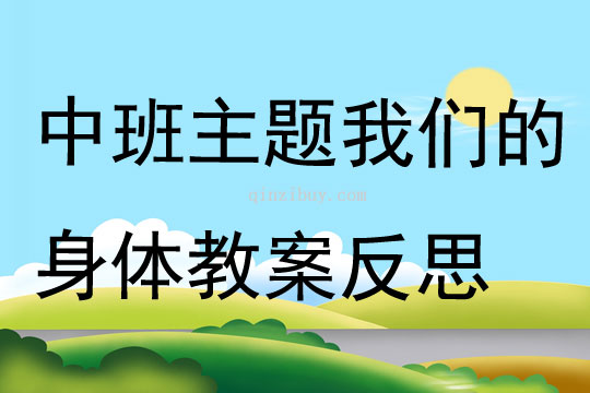 中班主題公開課我們的身體教案反思
