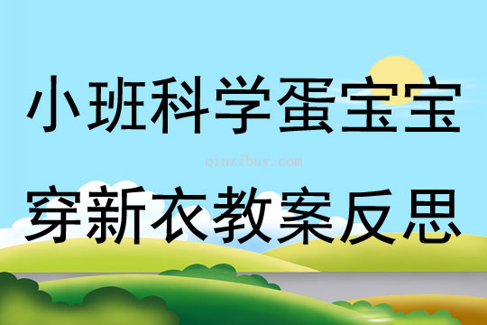 小班科學蛋寶寶穿新衣教案反思