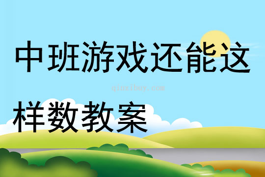 中班游戲還能這樣數教案