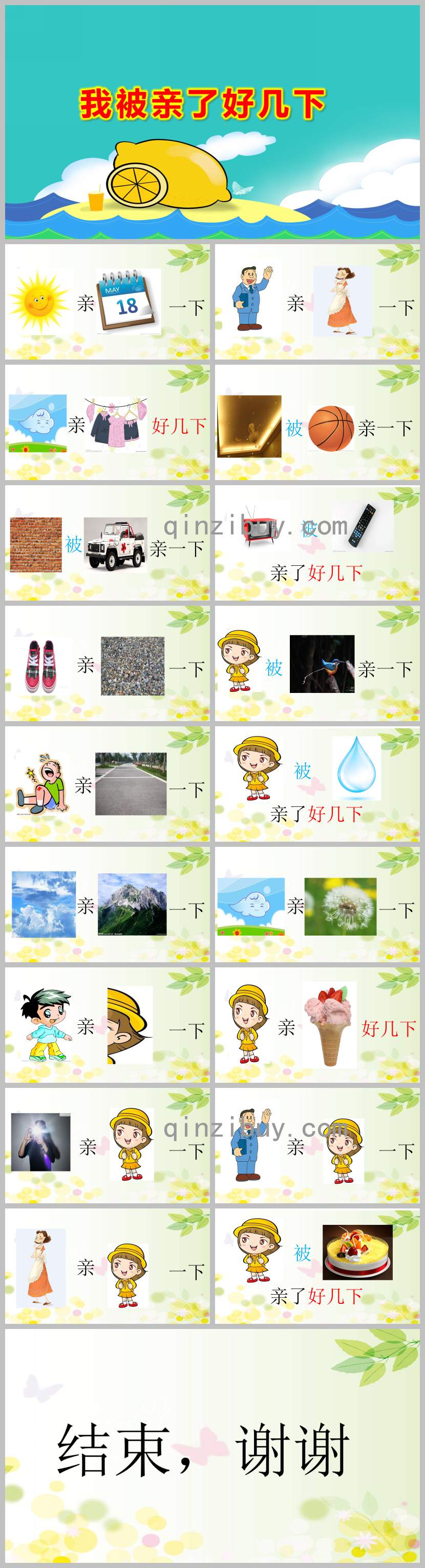 我被親了好幾下PPT課件教案圖片