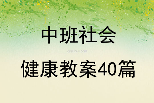 中班社會(huì)健康教案40篇