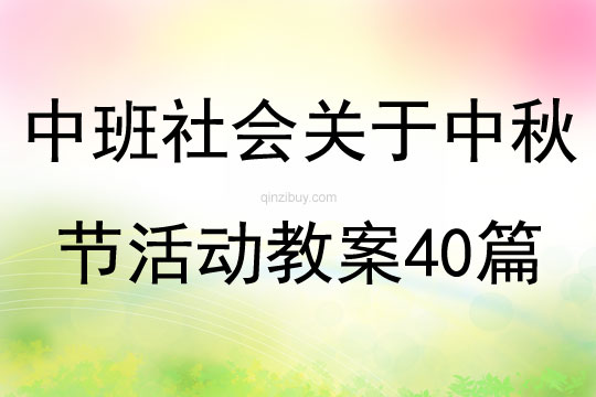 中班社會關于中秋節活動教案40篇
