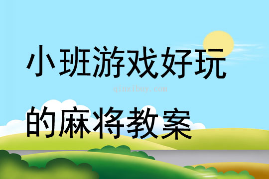 小班游戲好玩的麻將教案