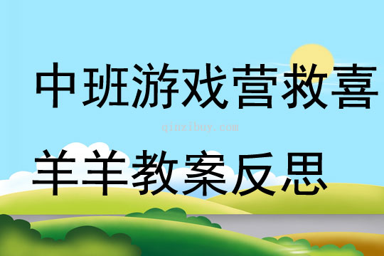 中班游戲營救喜羊羊教案反思