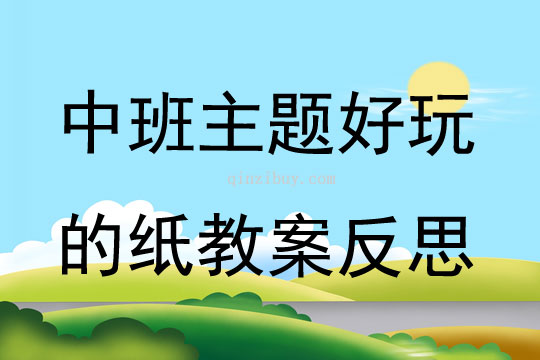 中班主題好玩的紙教案反思