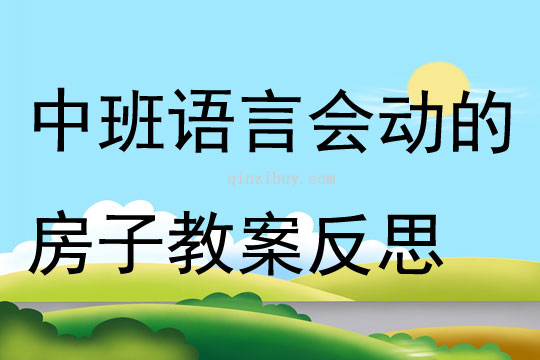 幼兒園中班語言優(yōu)質(zhì)課會動的房子教案反思