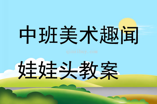 中班美術趣聞娃娃頭教案