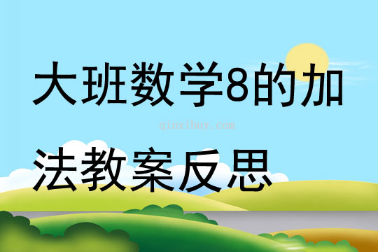 大班數學8的加法教案反思