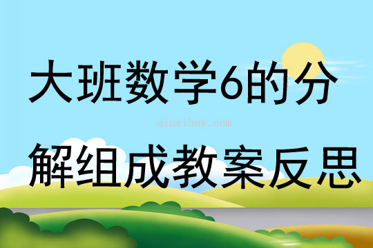 大班數學6的分解組成教案反思