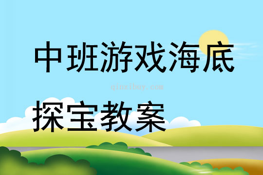 中班游戲海底探寶教案