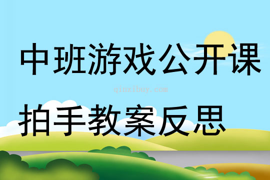 中班游戲公開課拍手教案反思