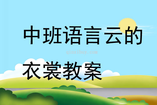 中班語言云的衣裳教案