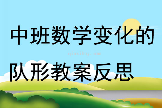 中班數學公開課變化的隊形教案反思
