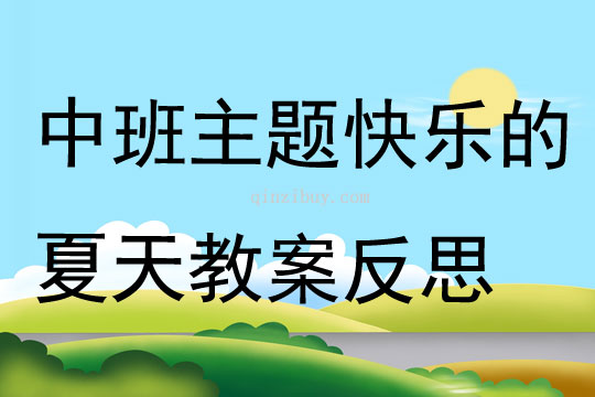 中班主題快樂的夏天教案反思