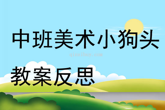 中班美術小狗頭教案反思