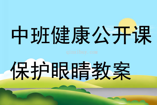 中班健康公開課保護眼睛教案