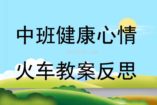 中班健康公開課心情火車教案反思