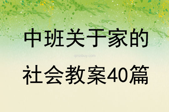 中班關于家的社會教案40篇