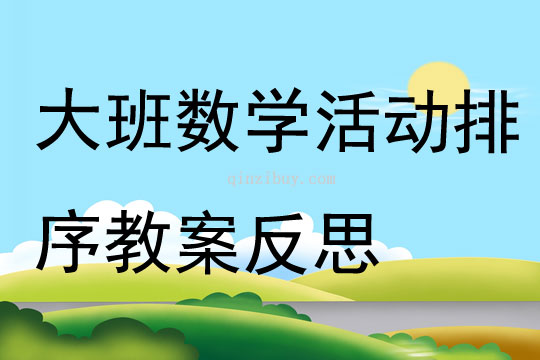 幼兒園大班數(shù)學(xué)活動(dòng)排序教案反思