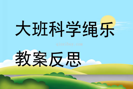 大班科學(xué)繩樂(lè)教案反思