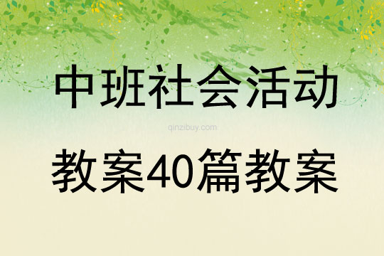 中班社會活動教案40篇教案
