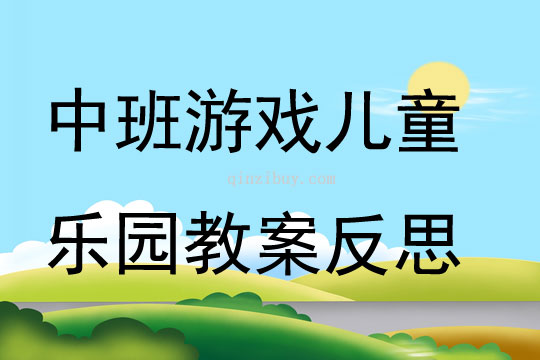 中班游戲兒童樂園教案反思