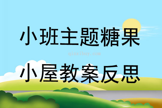 小班主題糖果小屋教案反思