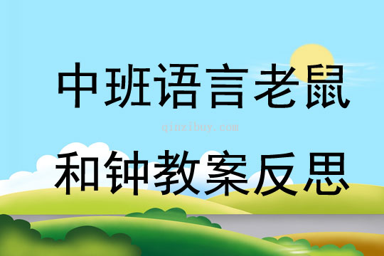 中班語言老鼠和鐘教案反思