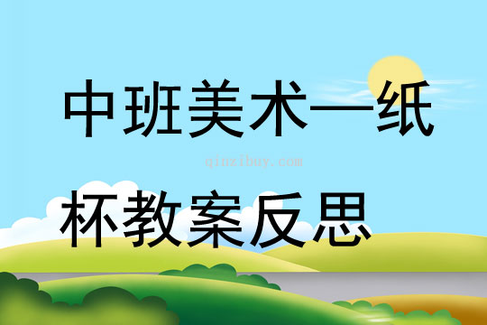 中班美術—紙杯教案反思
