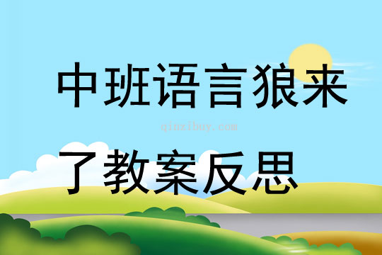 中班語言狼來了教案反思