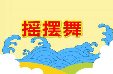 大班舞蹈游戲搖擺舞PPT課件教案