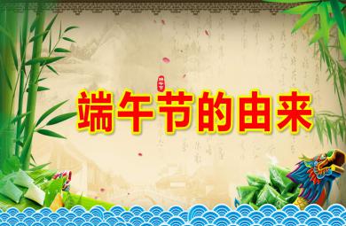 大班語(yǔ)言課件端午節(jié)的由來PPT課件教案