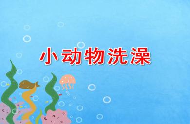 小班科學小動物洗澡PPT課件教案