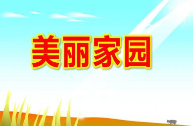 幼兒園美麗家園PPT課件