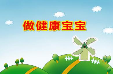 做健康寶寶PPT課件教案圖片