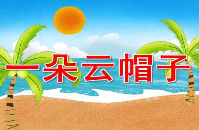 一朵云帽子PPT課件教案圖片