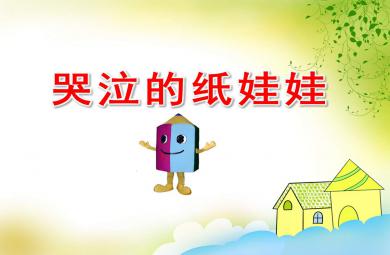 哭泣的紙娃娃PPT課件圖片