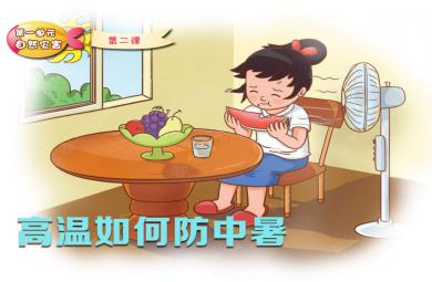 防中暑安全教育PPT課件教案圖片