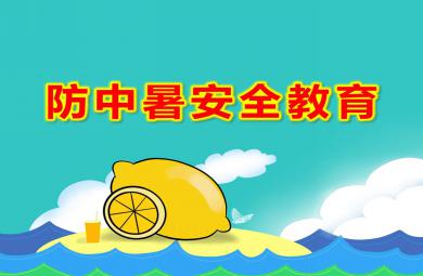 大班防中暑安全教育PPT課件教案