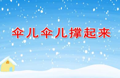 傘兒傘兒撐起來PPT課件教案圖片