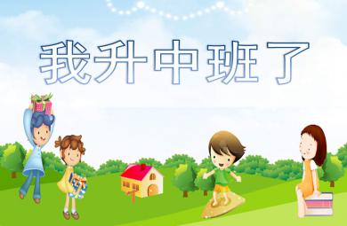 中班語言我升中班了PPT課件教案